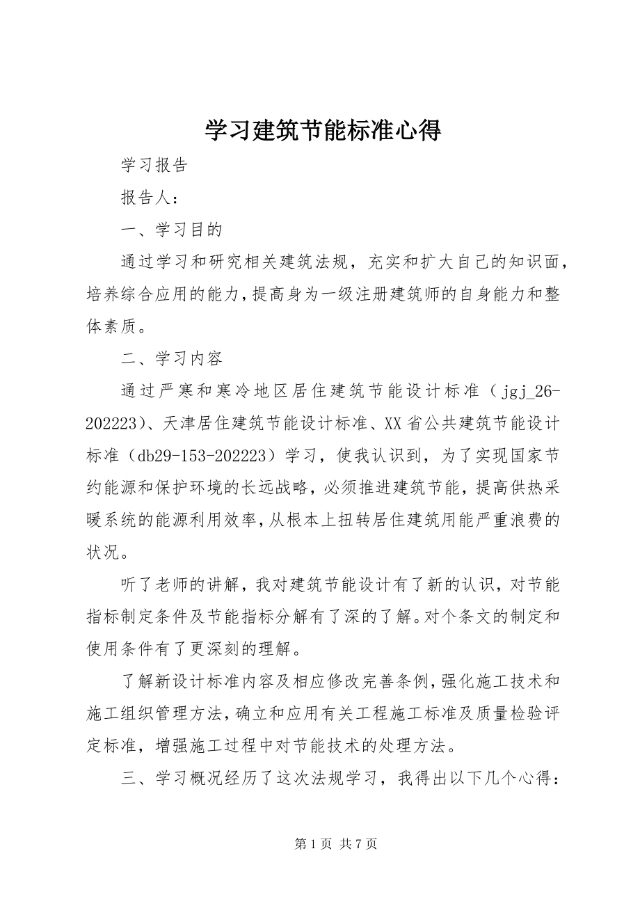 2023年学习建筑节能规范心得.docx_第1页