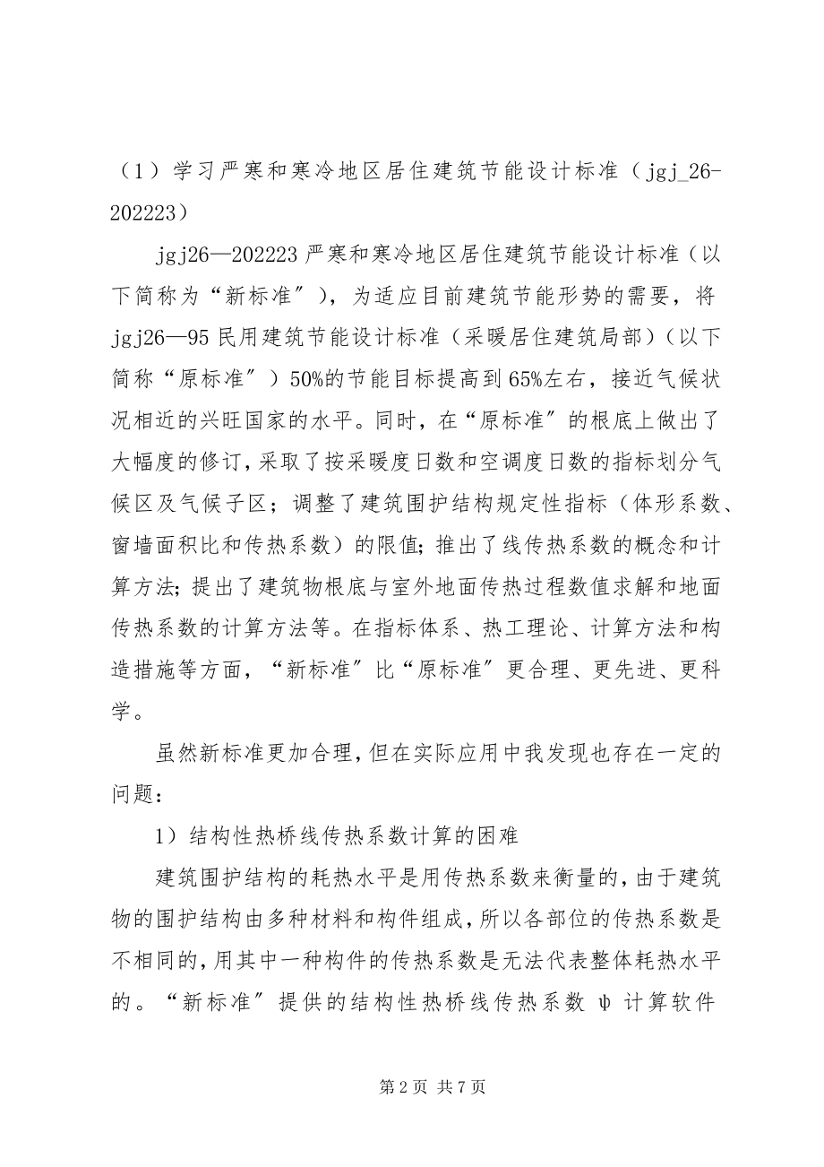 2023年学习建筑节能规范心得.docx_第2页