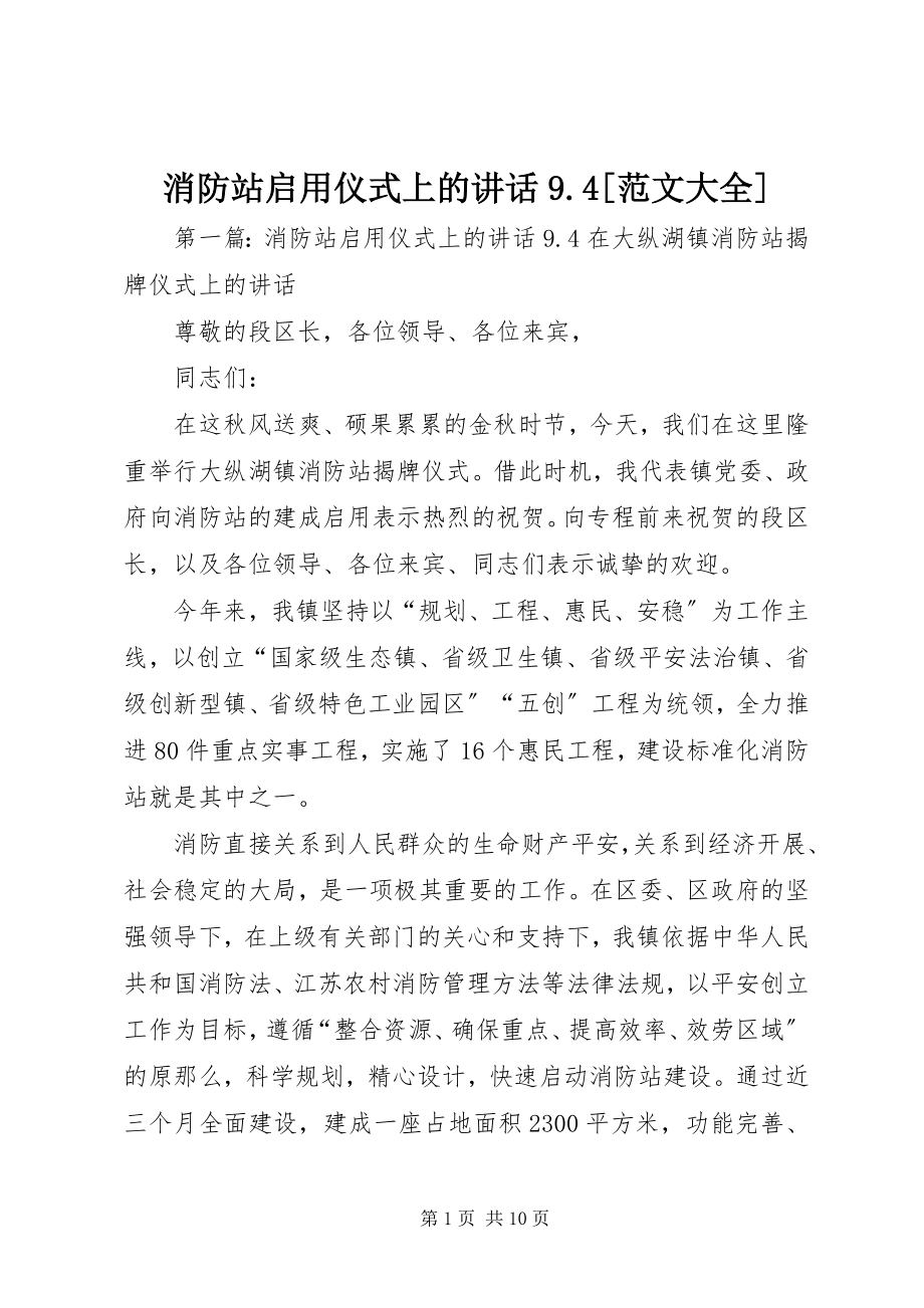 2023年消防站启用仪式上的致辞94大全.docx_第1页