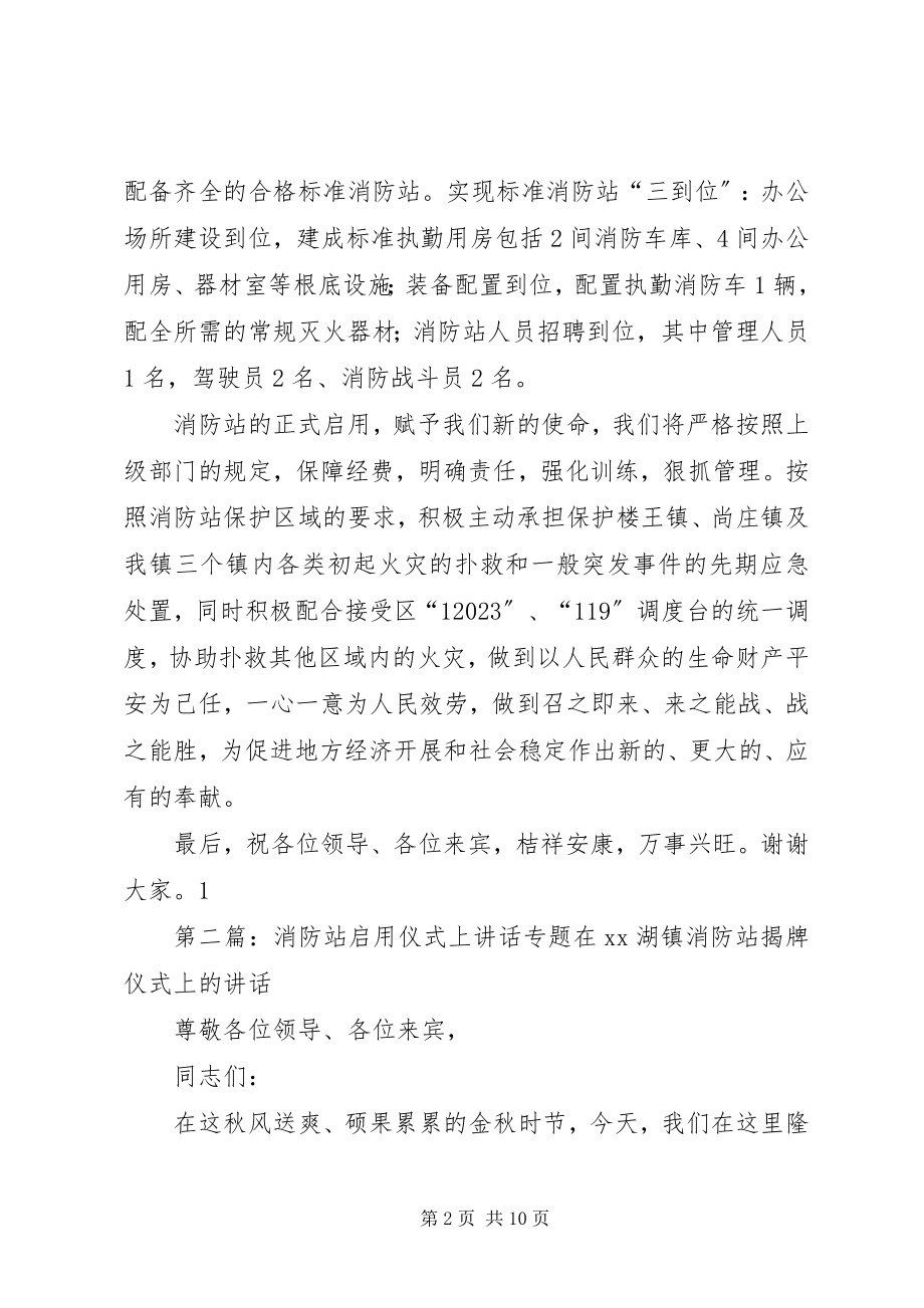 2023年消防站启用仪式上的致辞94大全.docx_第2页