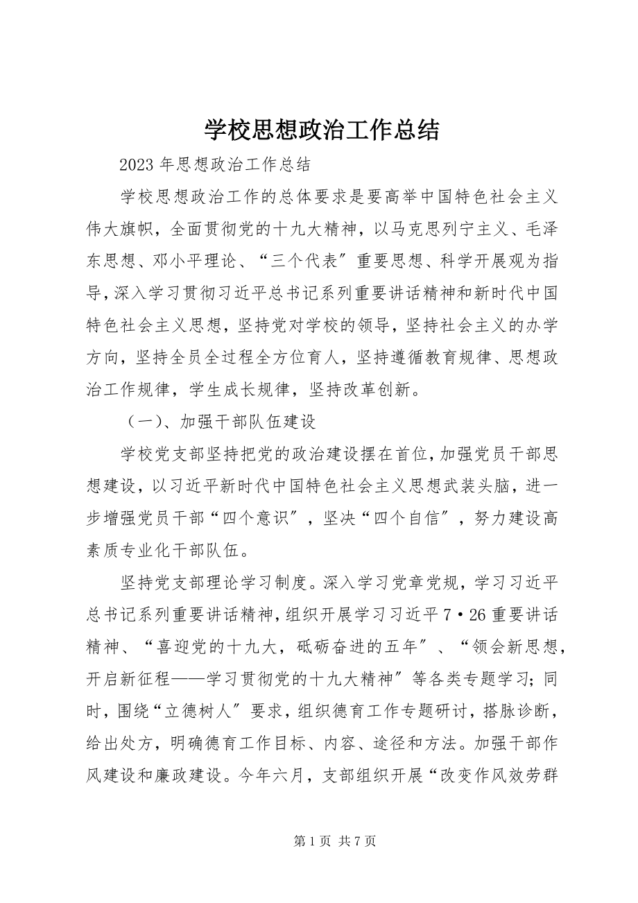 2023年学校思想政治工作总结.docx_第1页