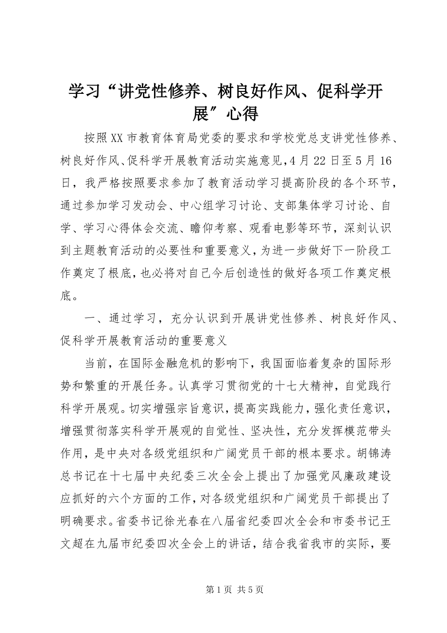 2023年学习“讲党性修养树良好作风促科学发展”心得.docx_第1页