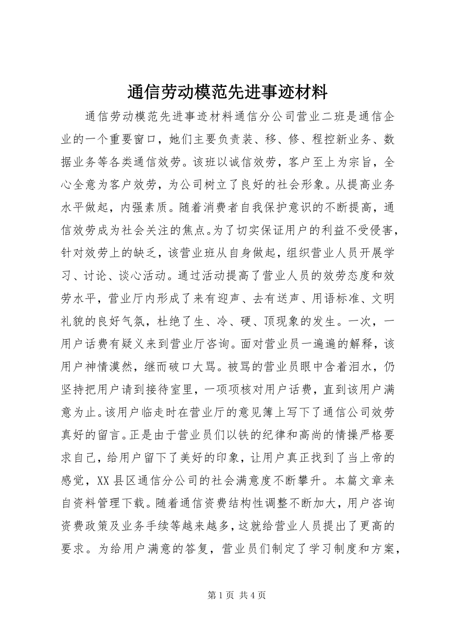 2023年通信劳动模范先进事迹材料.docx_第1页