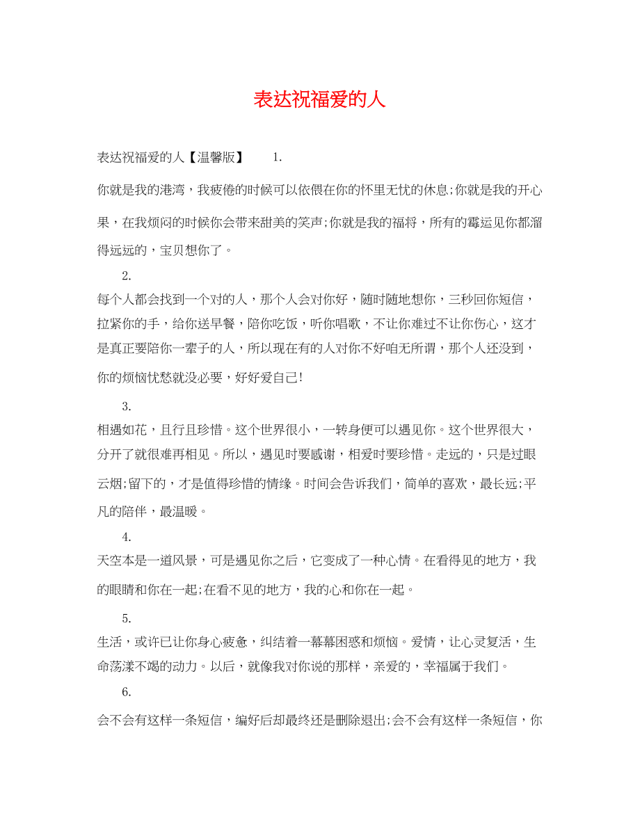 2023年表达祝福爱的人.docx_第1页