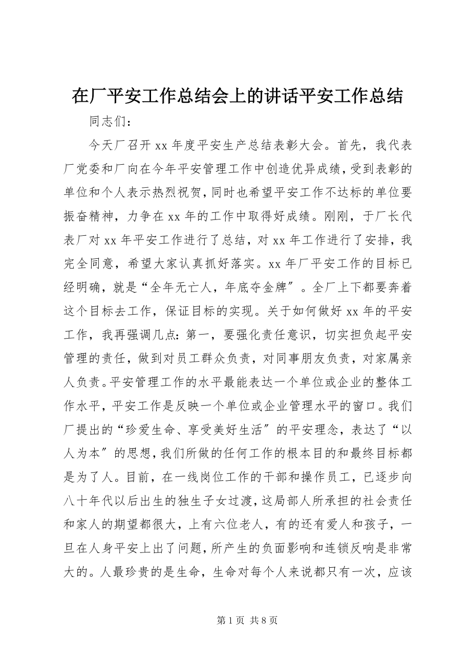 2023年在厂安全工作总结会上的致辞安全工作总结.docx_第1页