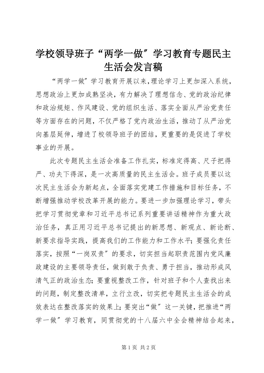 2023年学校领导班子“两学一做”学习教育专题民主生活会讲话稿.docx_第1页