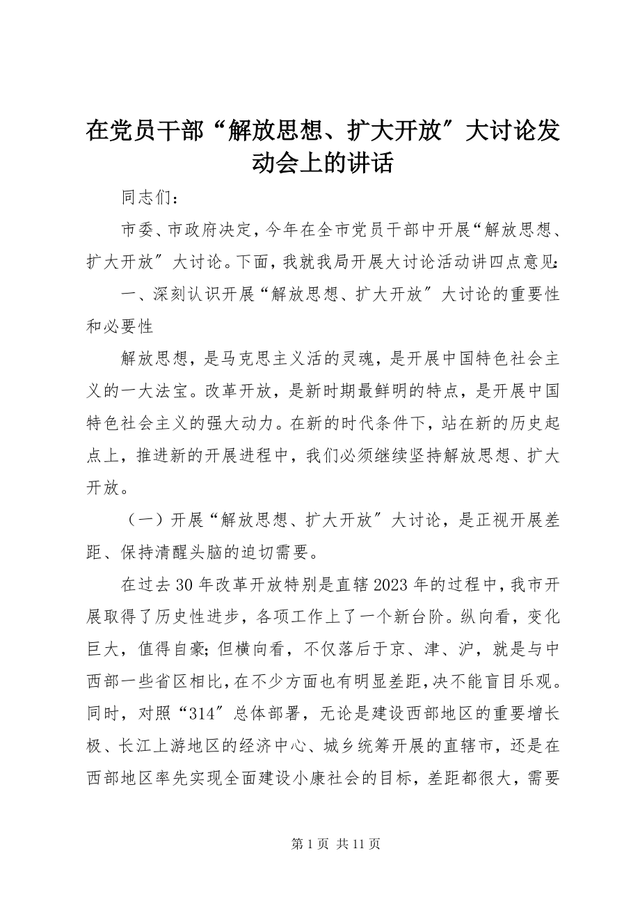 2023年在党员干部“解放思想扩大开放”大讨论动员会上的致辞.docx_第1页