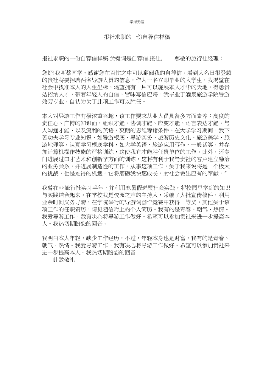 2023年报社求职的一份自荐信样稿范文.docx_第1页