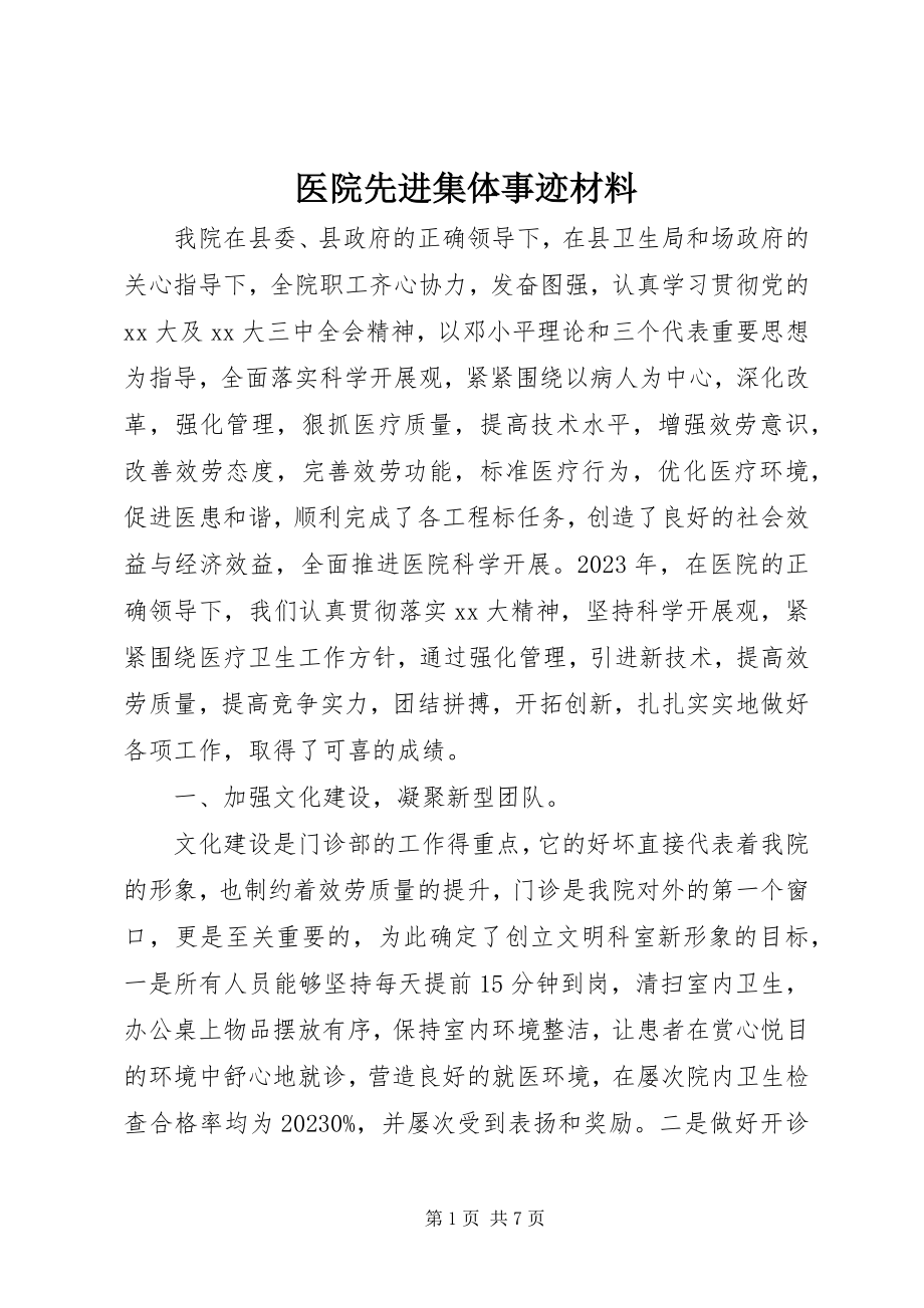 2023年医院先进集体事迹材料.docx_第1页