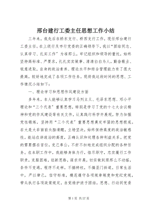 2023年邢台建行工委主任思想工作小结.docx