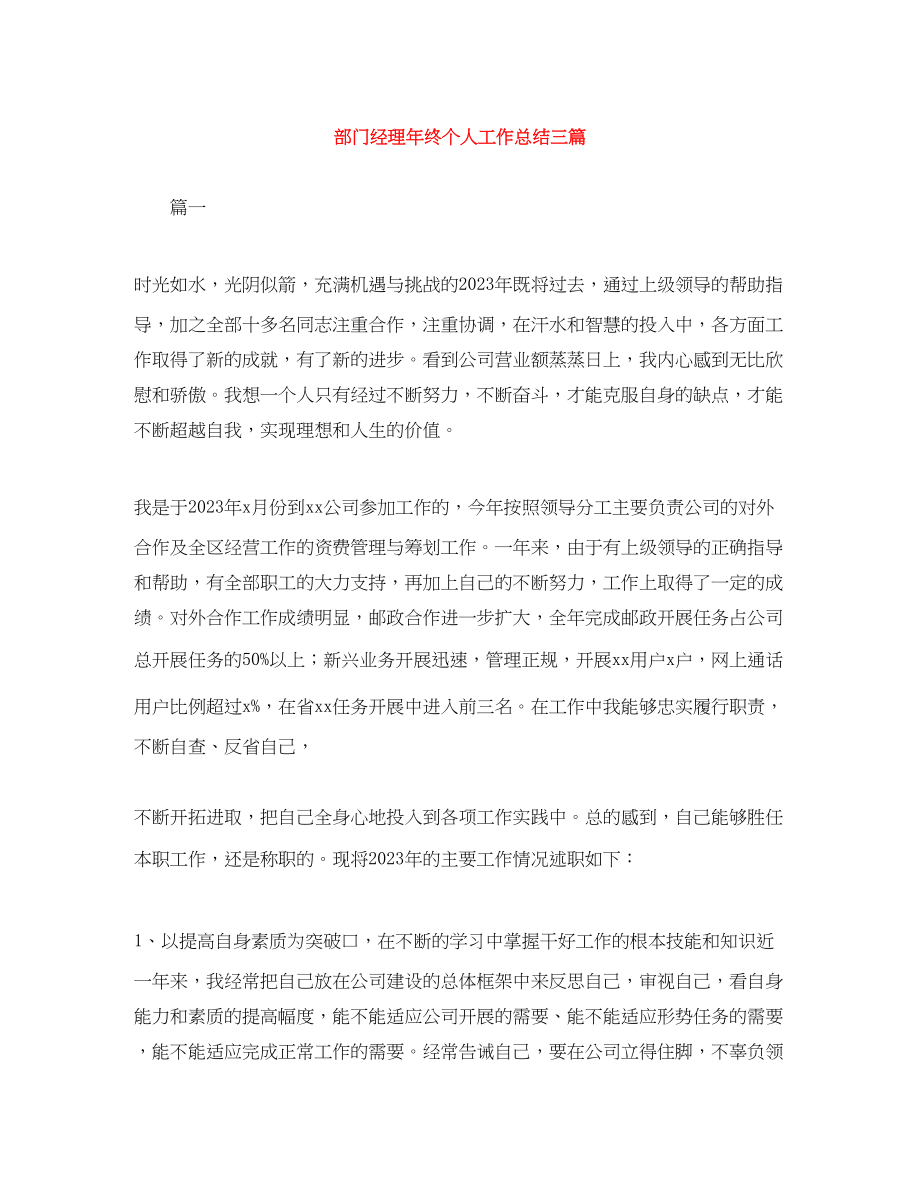 2023年部门经理终个人工作总结三篇范文.docx_第1页