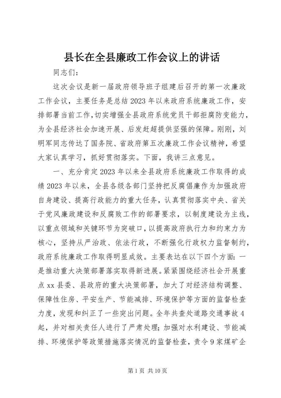 2023年县长在全县廉政工作会议上的致辞.docx_第1页