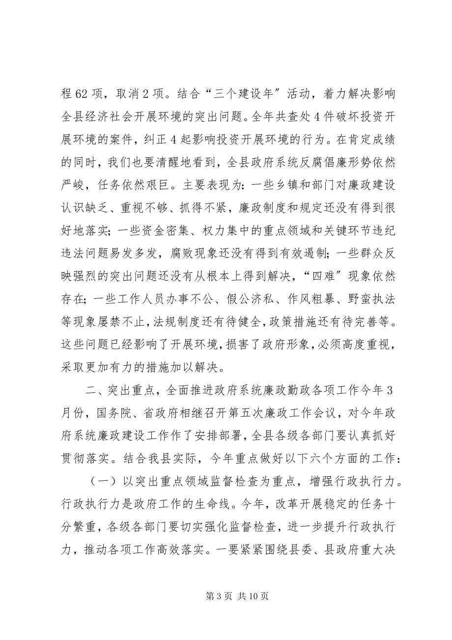 2023年县长在全县廉政工作会议上的致辞.docx_第3页