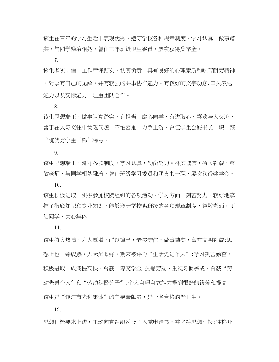 2023年毕业生就业推荐表学校评语.docx_第2页