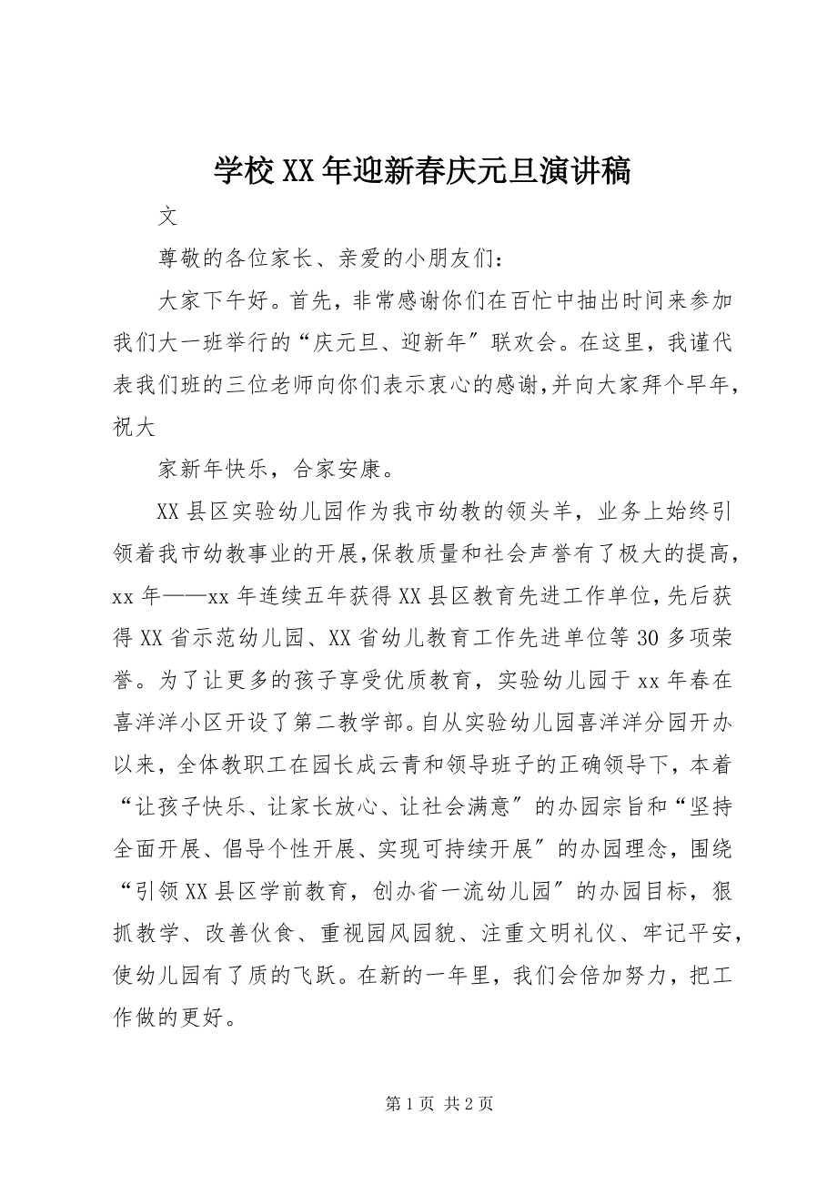 2023年学校迎新春庆元旦演讲稿.docx_第1页