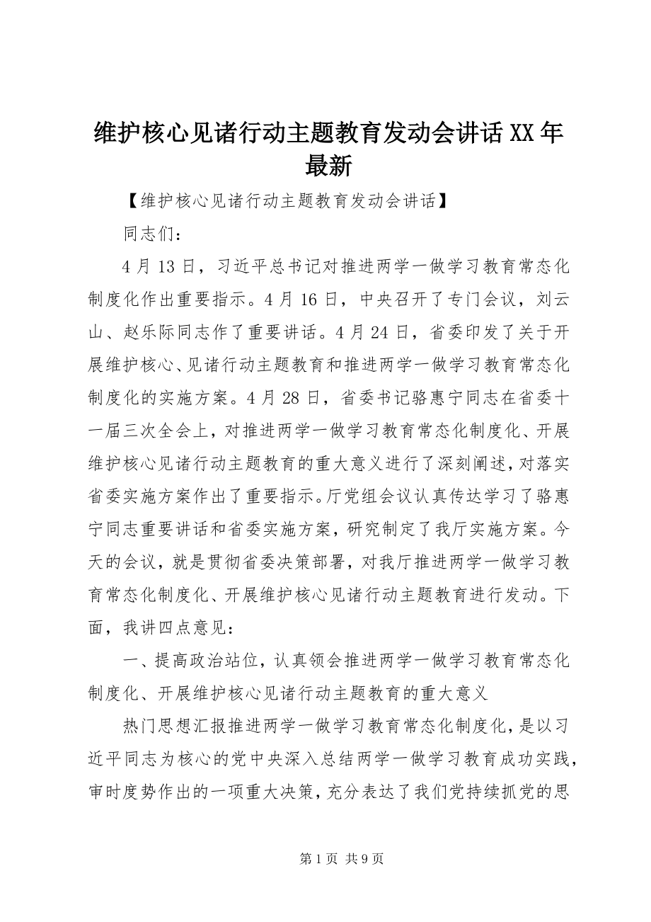 2023年维护核心见诸行动主题教育动员会致辞.docx_第1页