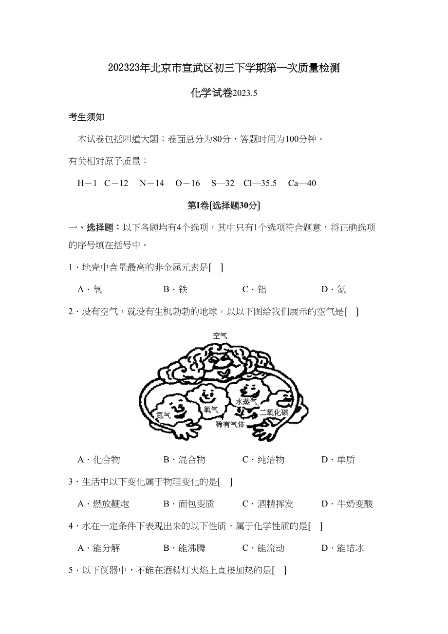 2023年北京市宣武区初三下学期第一次质量检测初中化学.docx_第1页