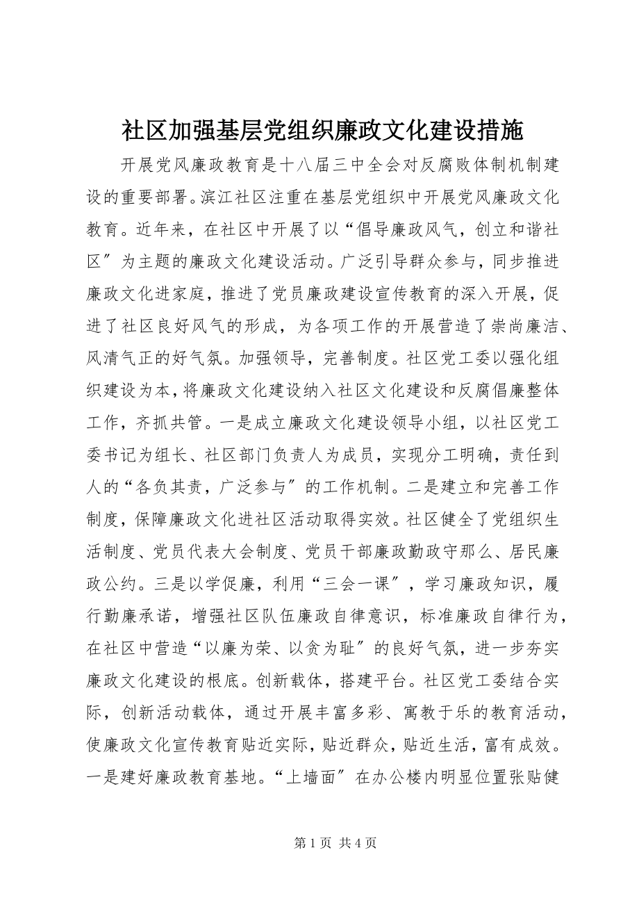 2023年社区加强基层党组织廉政文化建设措施.docx_第1页