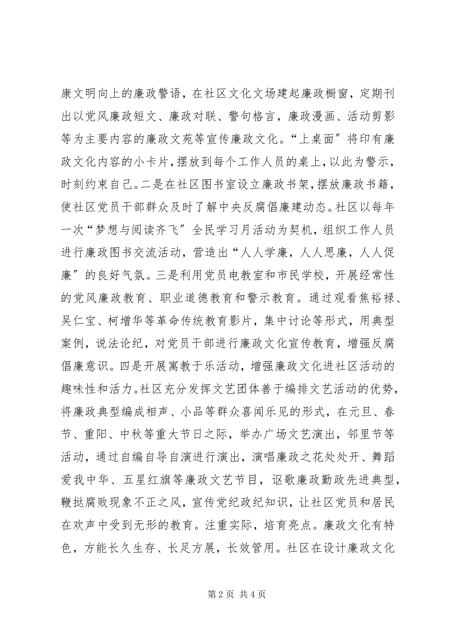 2023年社区加强基层党组织廉政文化建设措施.docx_第2页