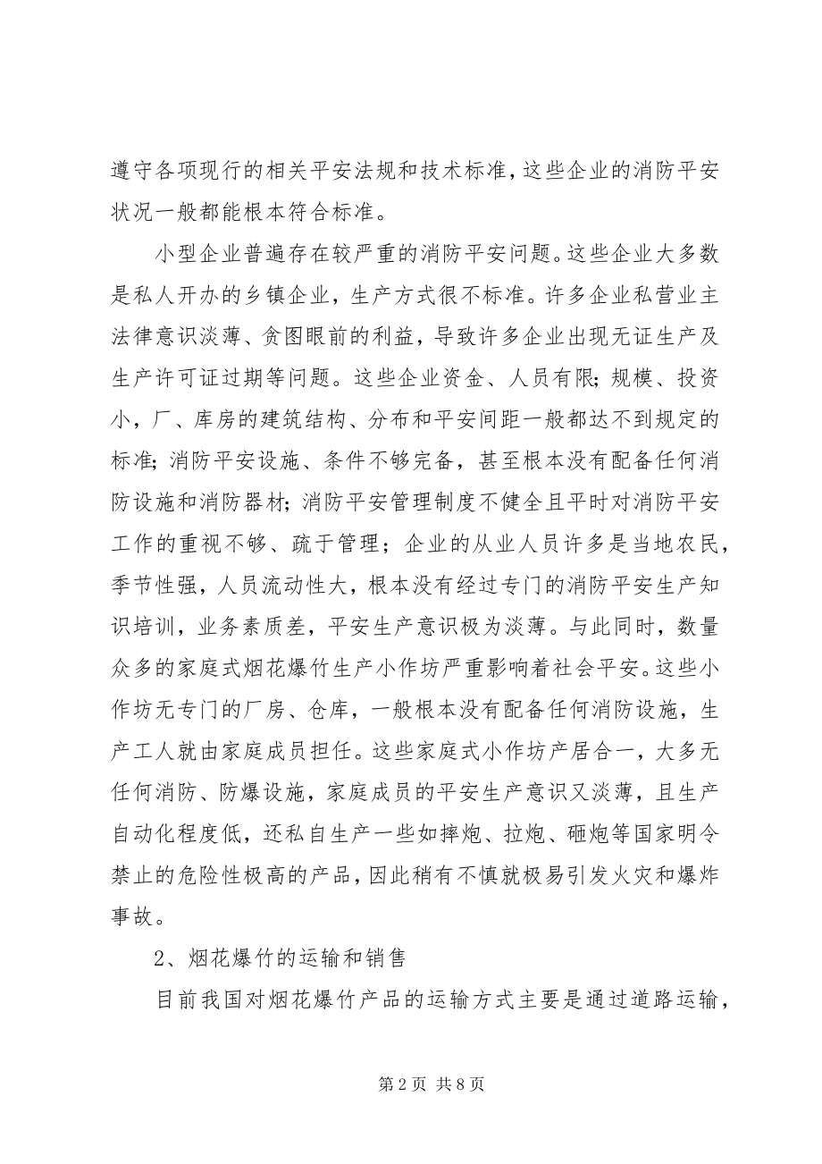 2023年烟花爆竹消防不安全因素分析及对策研究.docx_第2页