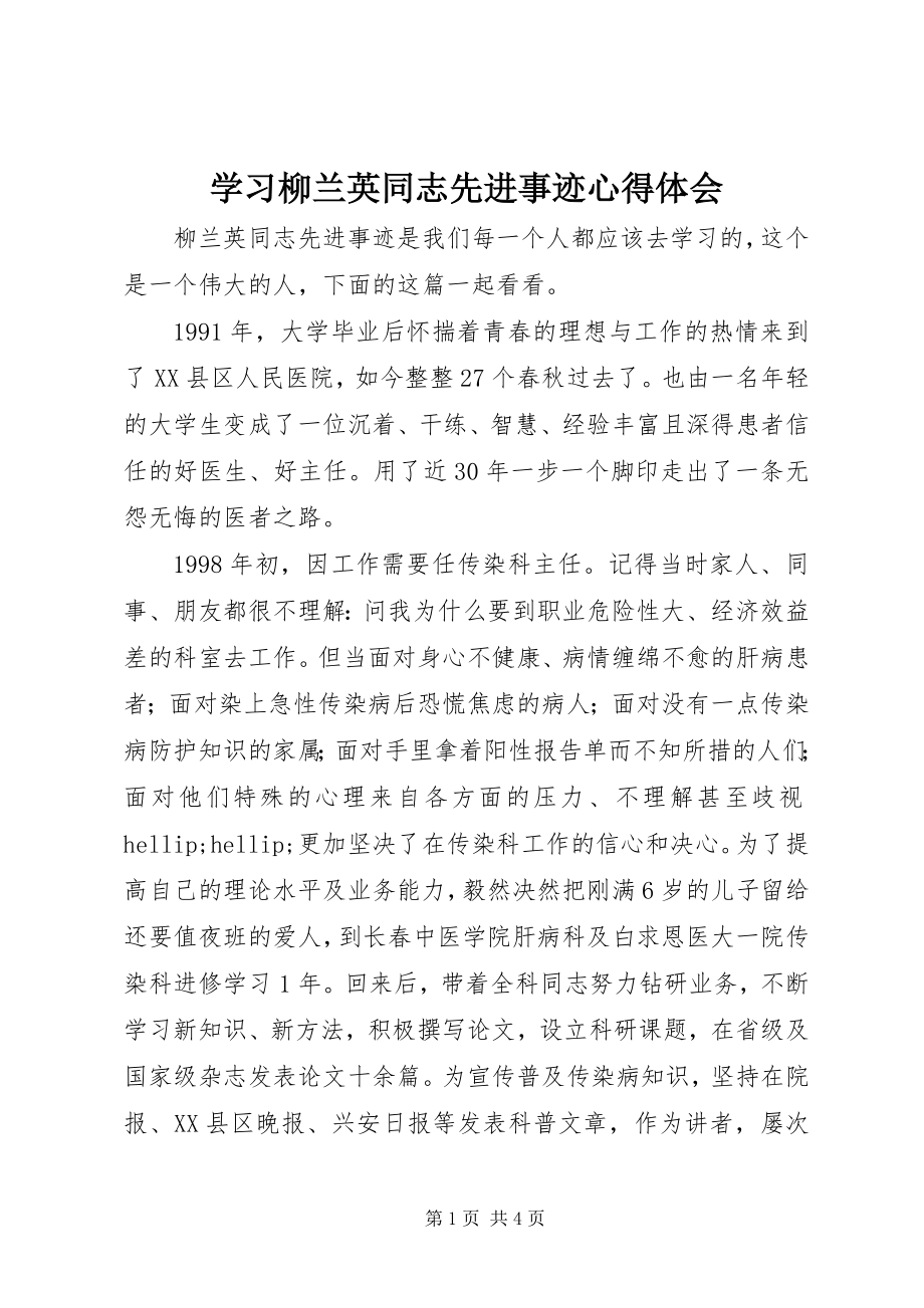 2023年学习柳兰英同志先进事迹心得体会.docx_第1页