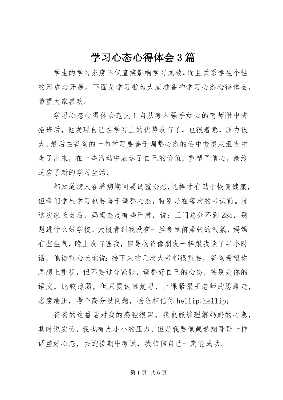 2023年学习心态心得体会3篇.docx_第1页