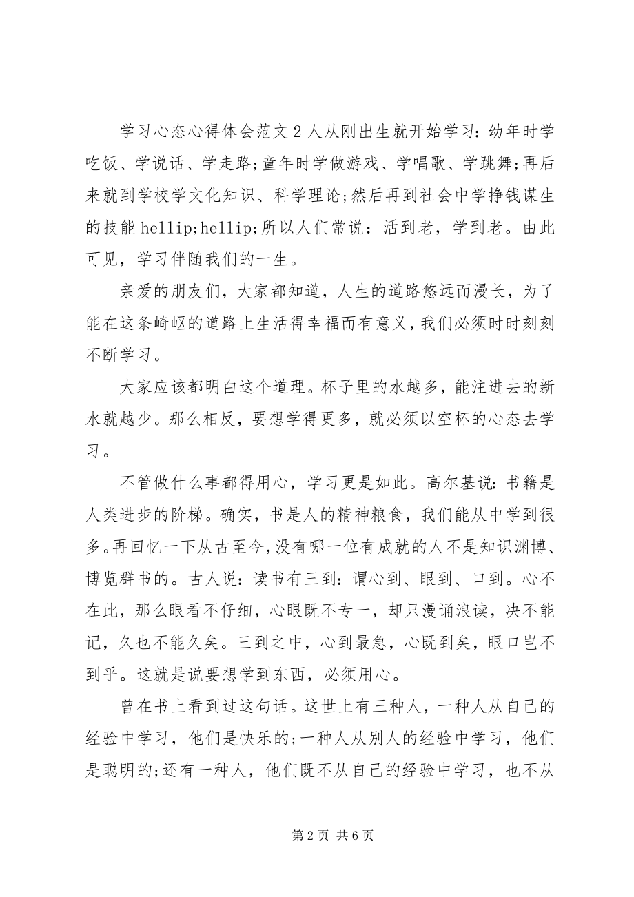 2023年学习心态心得体会3篇.docx_第2页