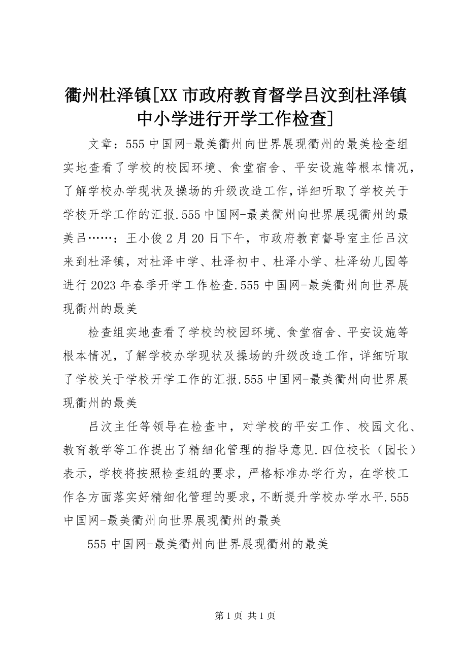 2023年衢州杜泽镇XX市政府教育督学吕汶到杜泽镇中小学进行开学工作检查.docx_第1页