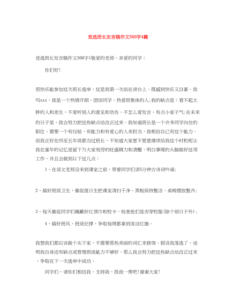 2023年竞选班长发言稿作文500字4篇.docx_第1页