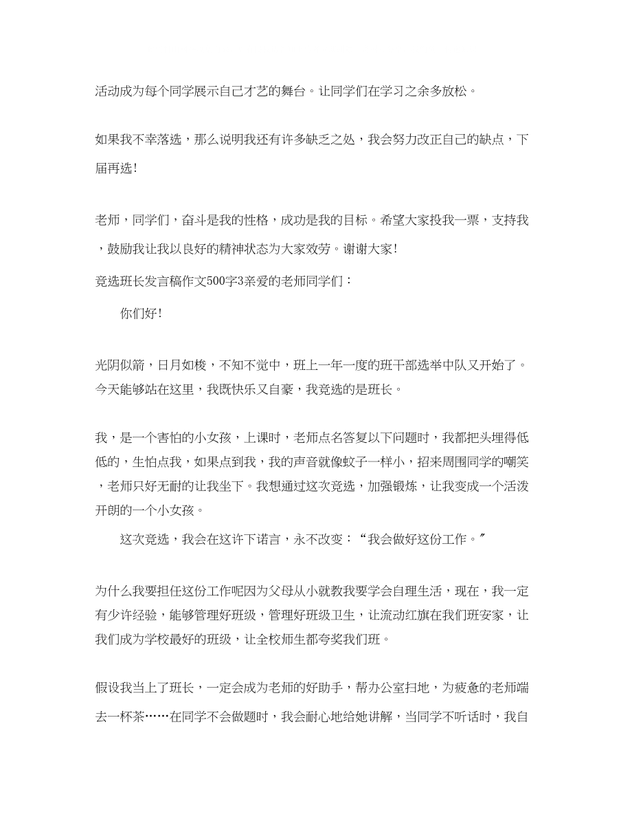 2023年竞选班长发言稿作文500字4篇.docx_第3页