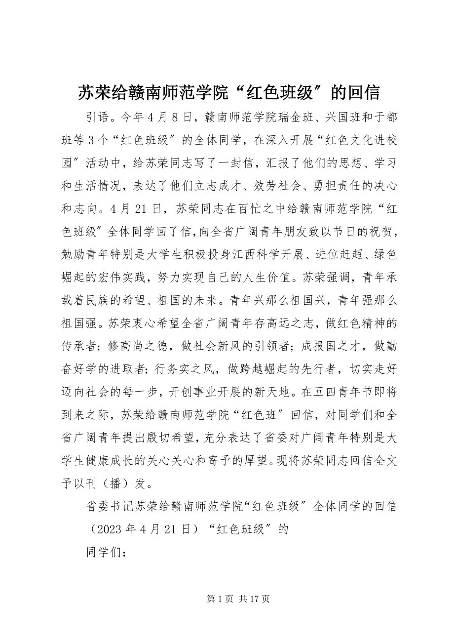 2023年苏荣给赣南师范学院“红色班级”的回信.docx_第1页