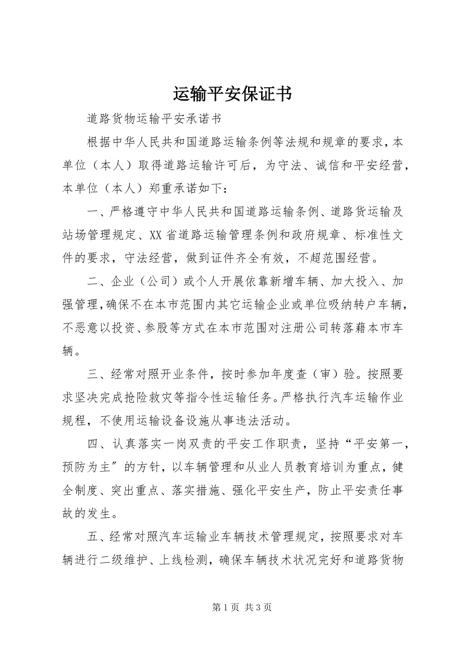 2023年运输安全保证书.docx_第1页