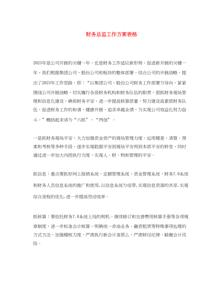 2023年财务总监工作计划表格范文.docx_第1页