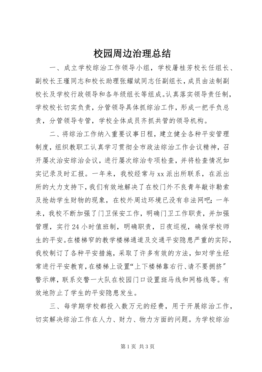 2023年校园周边治理总结.docx_第1页