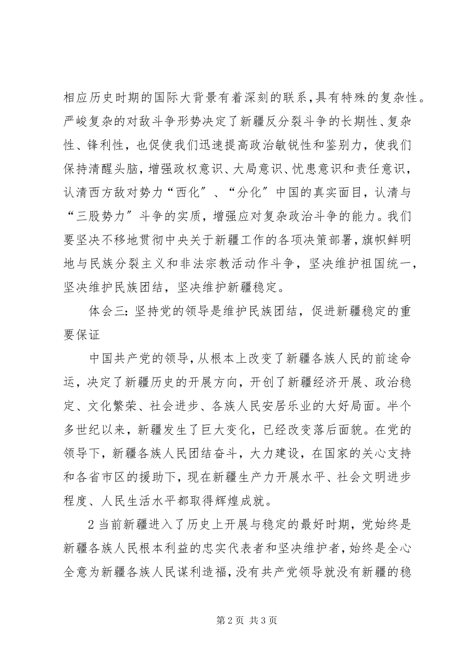 2023年维护民族团结教育条例心得体会.docx_第2页