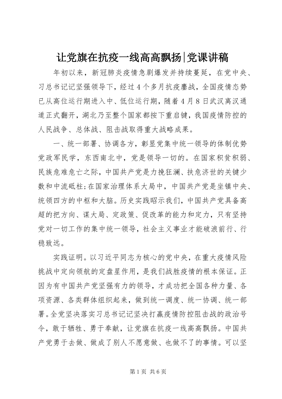 2023年让党旗在抗疫一线高高飘扬党课讲稿.docx_第1页