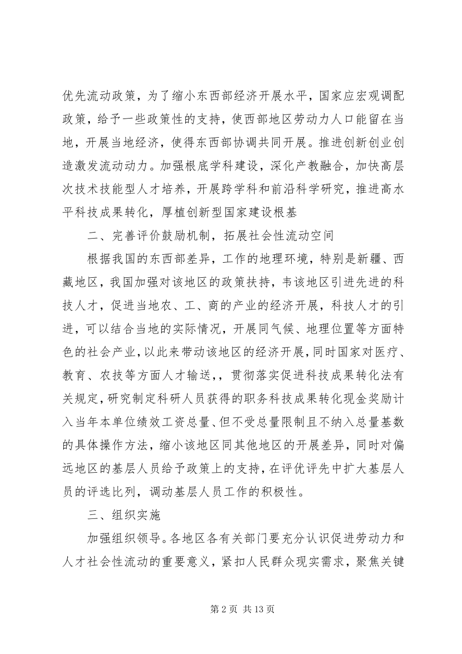 2023年学习《关于促进劳动力和人才社会性流动体制机制改革的意见》5篇.docx_第2页