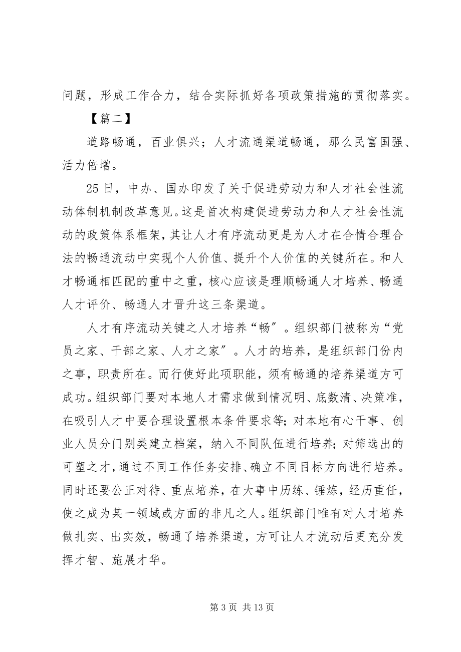 2023年学习《关于促进劳动力和人才社会性流动体制机制改革的意见》5篇.docx_第3页