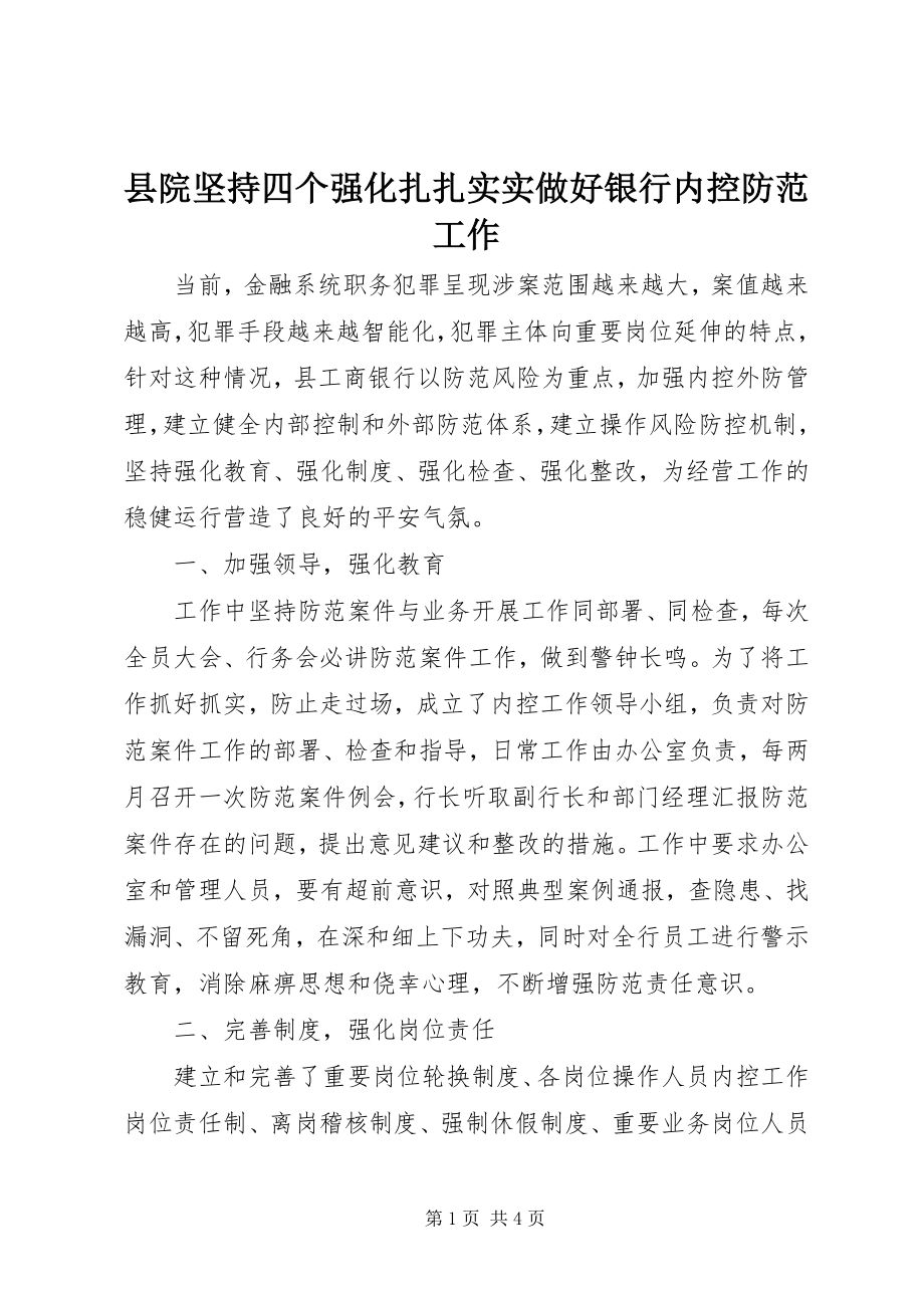 2023年县院坚持四个强化扎扎实实做好银行内控防范工作.docx_第1页