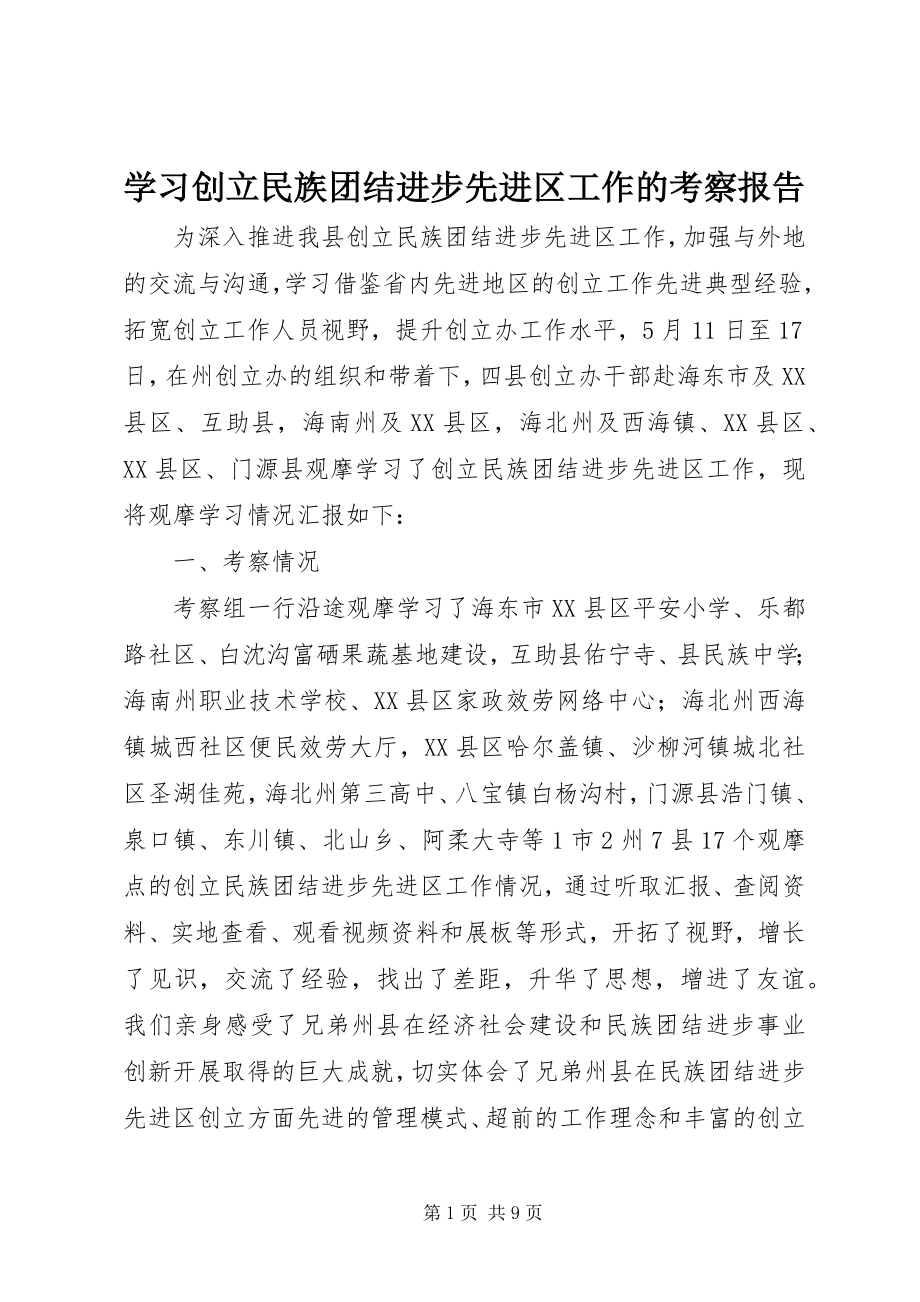 2023年学习创建民族团结进步先进区工作的考察报告.docx_第1页