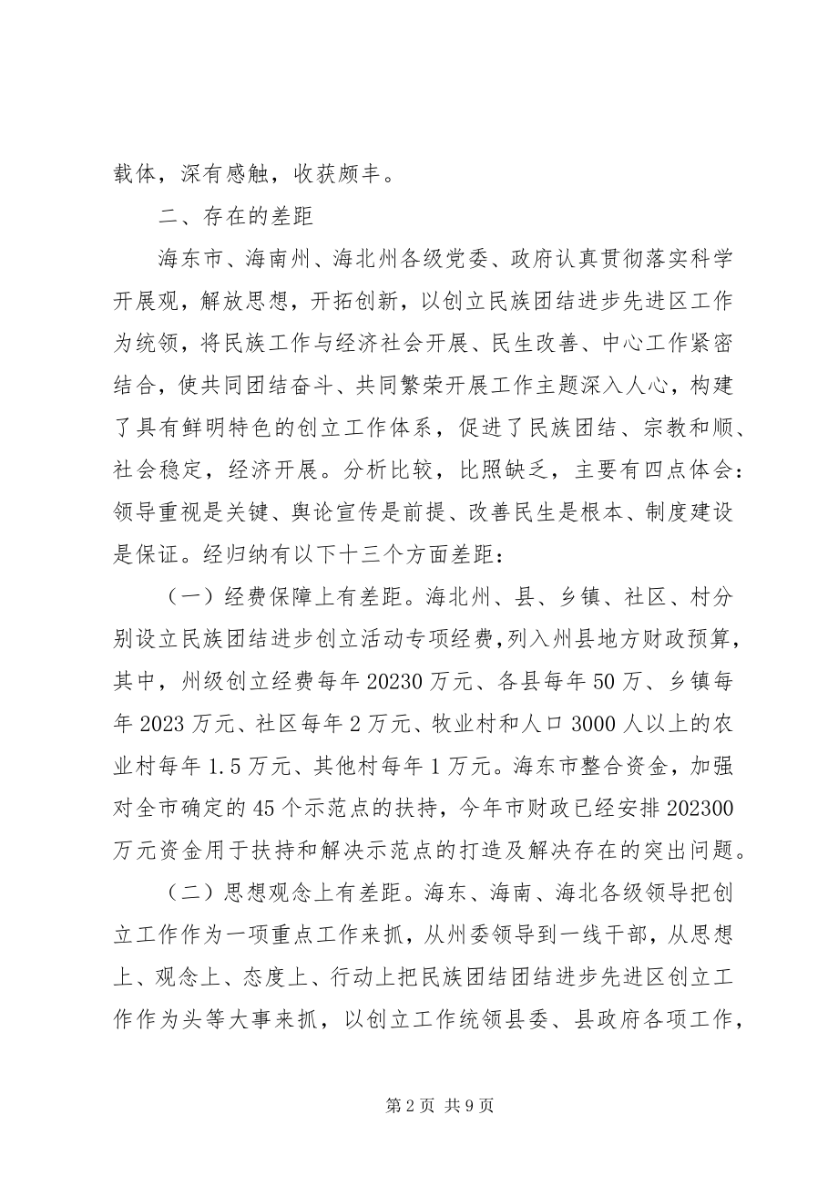 2023年学习创建民族团结进步先进区工作的考察报告.docx_第2页