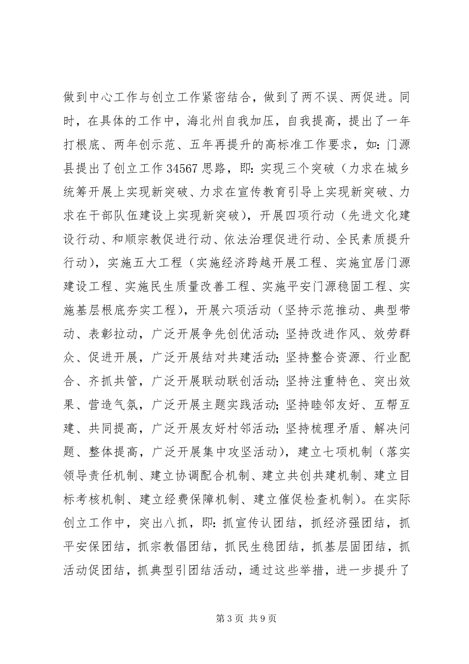 2023年学习创建民族团结进步先进区工作的考察报告.docx_第3页