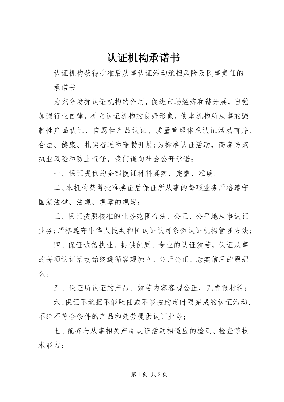 2023年认证机构承诺书.docx_第1页