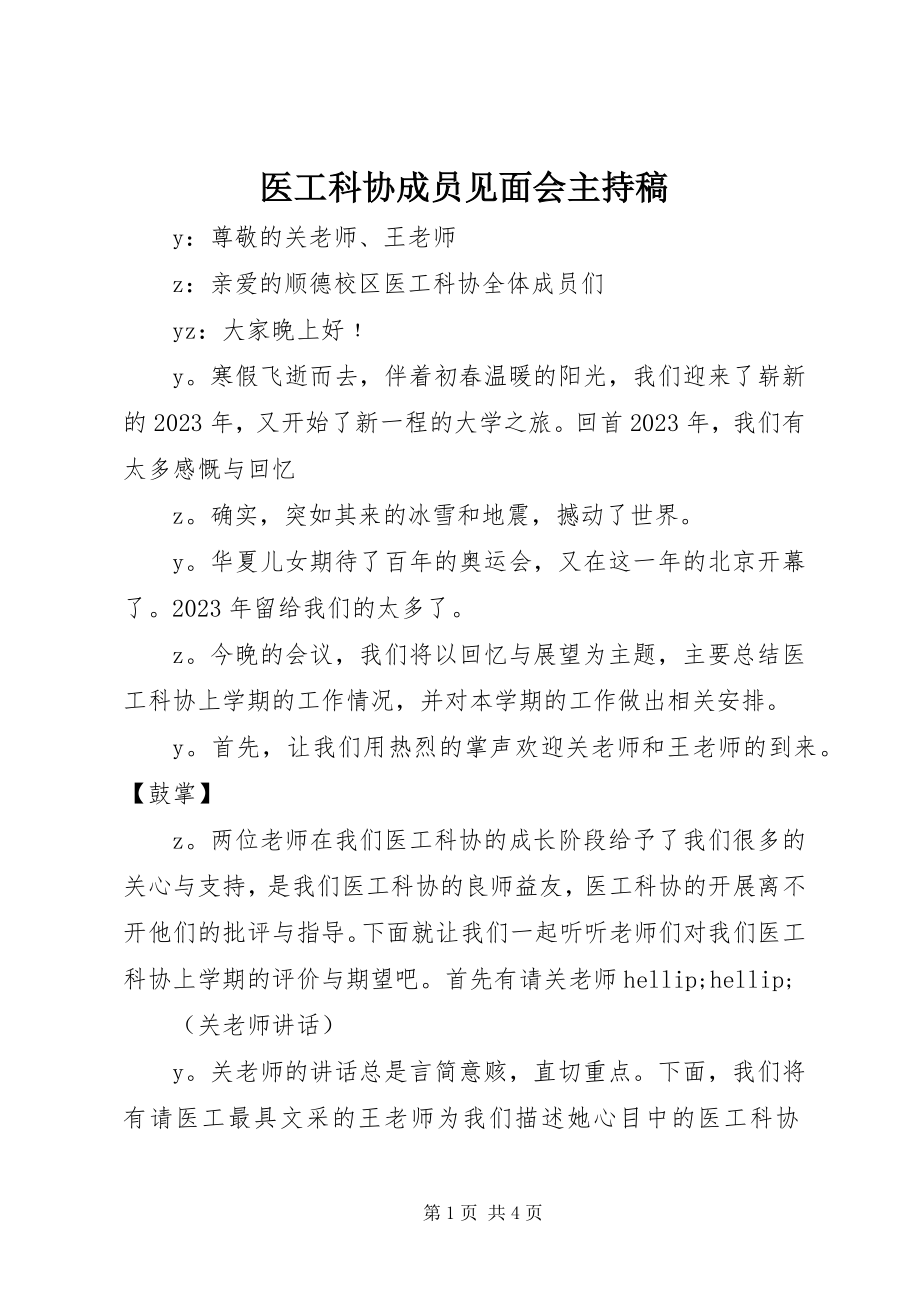 2023年医工科协成员见面会主持稿.docx_第1页