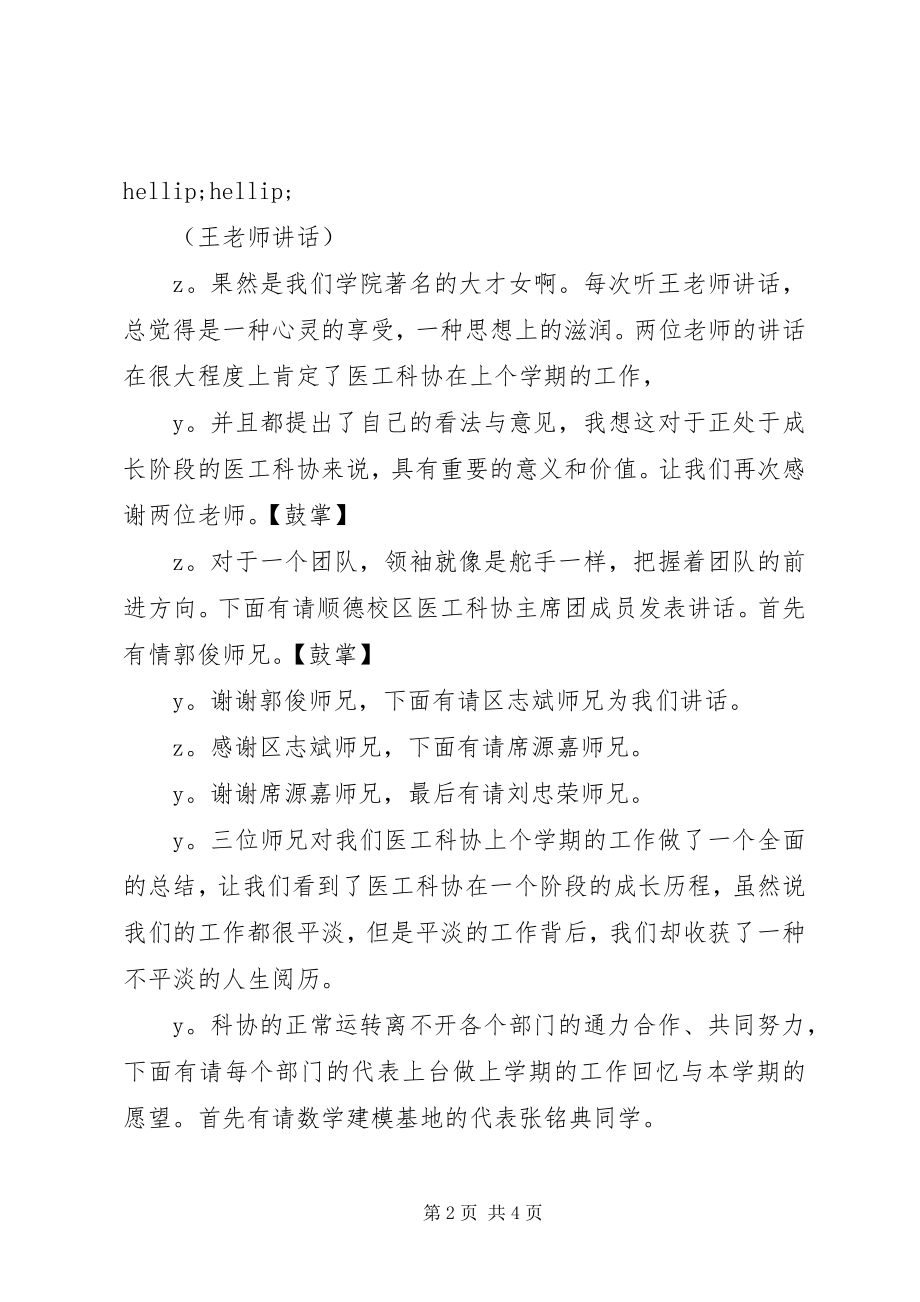 2023年医工科协成员见面会主持稿.docx_第2页