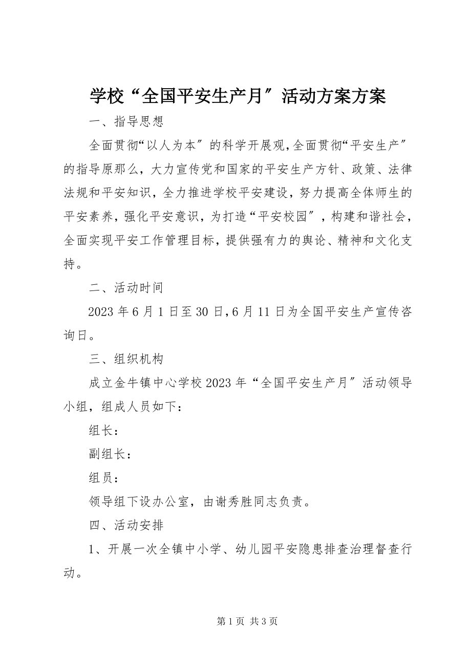 2023年学校“全国安全生产月”活动计划方案.docx_第1页