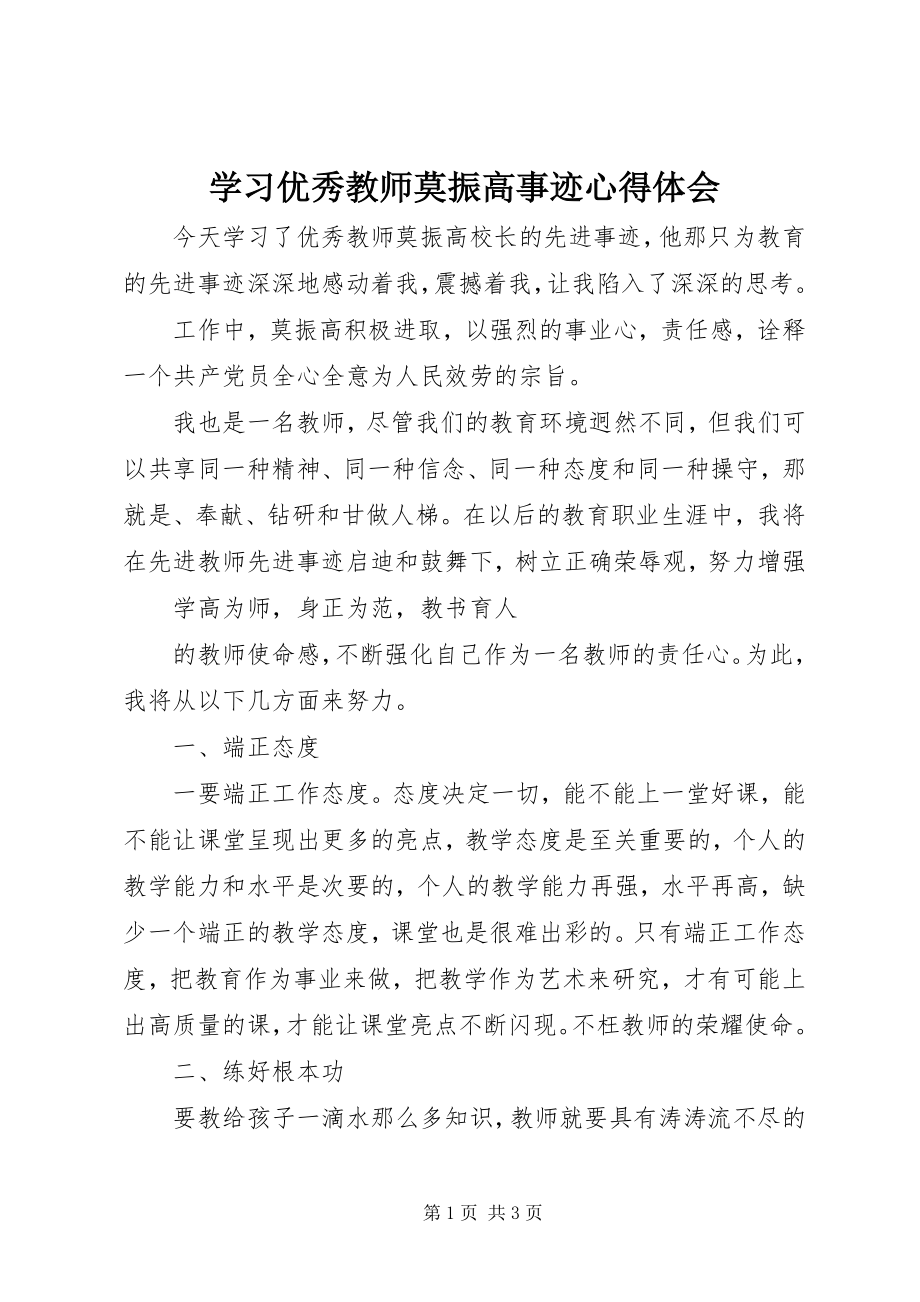 2023年学习优秀教师莫振高事迹心得体会.docx_第1页