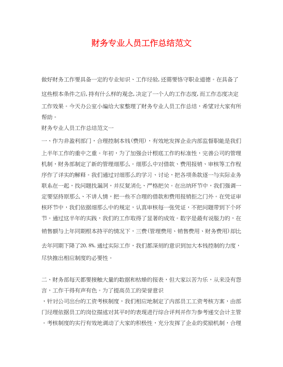 2023年财务专业人员工作总结范文.docx_第1页