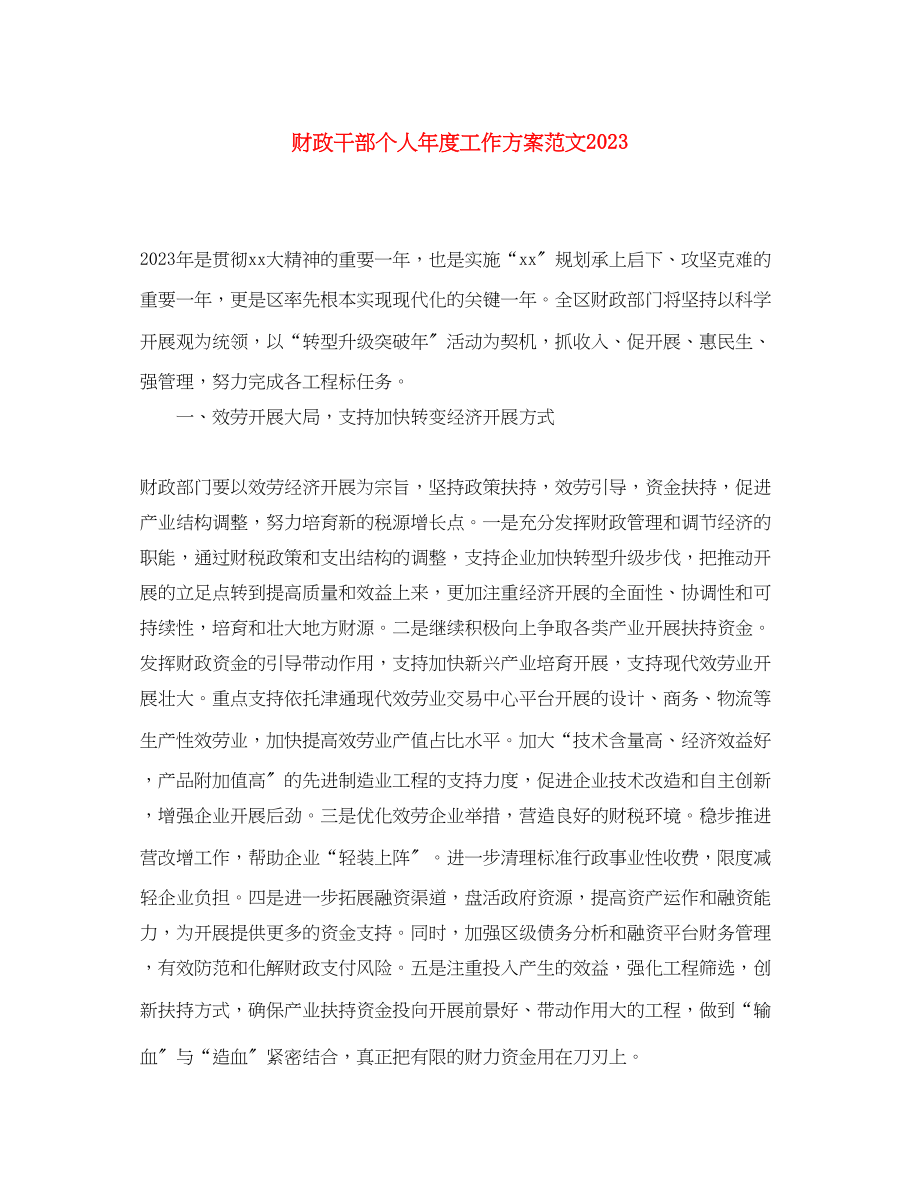 2023年财政干部个人年度工作计划范文.docx_第1页