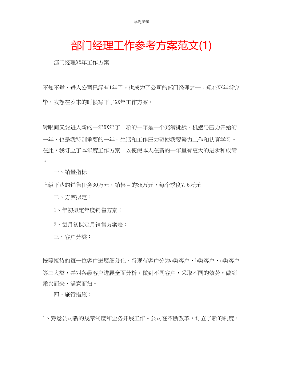 2023年部门经理工作计划1范文.docx_第1页